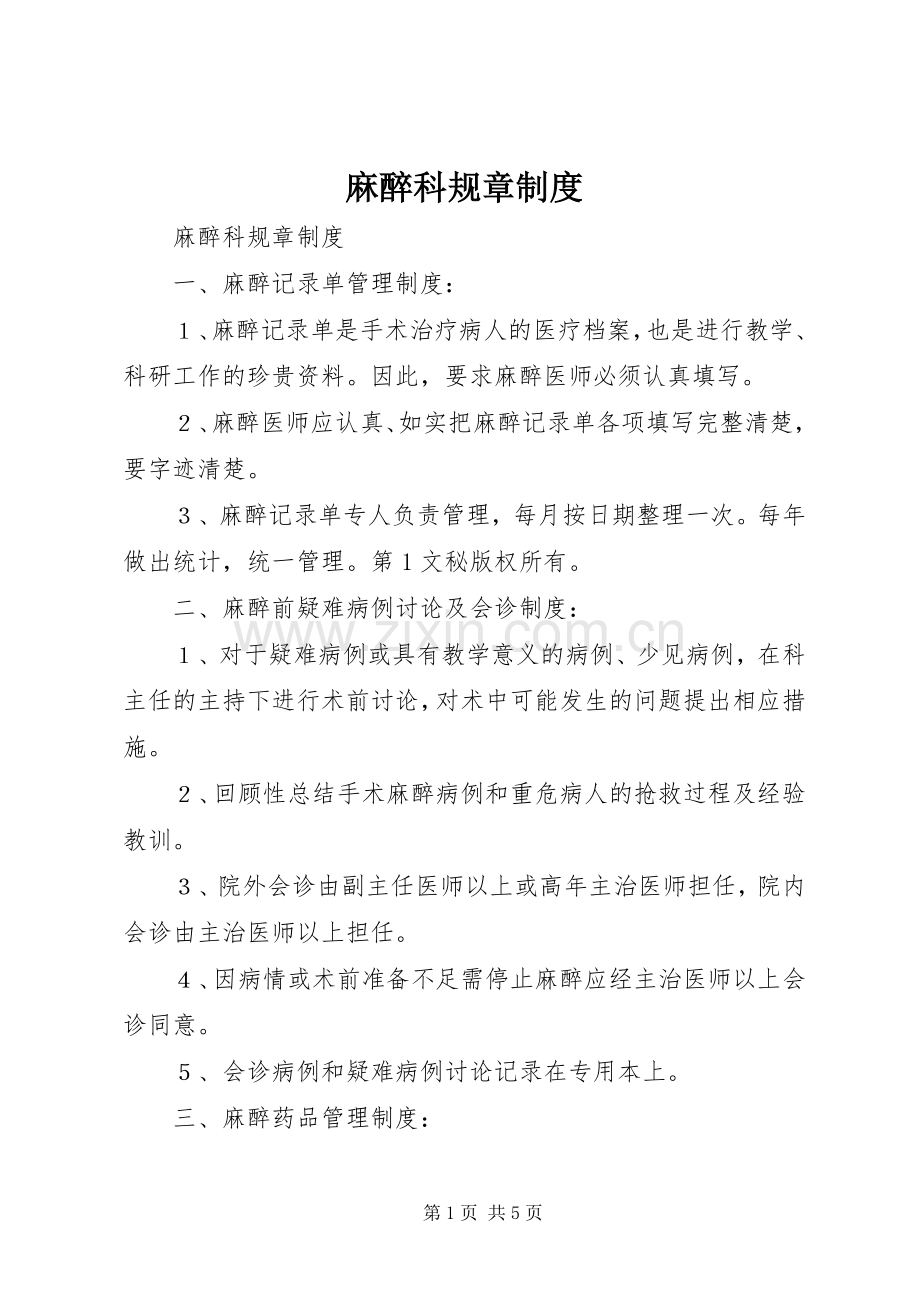 麻醉科规章规章制度(2).docx_第1页