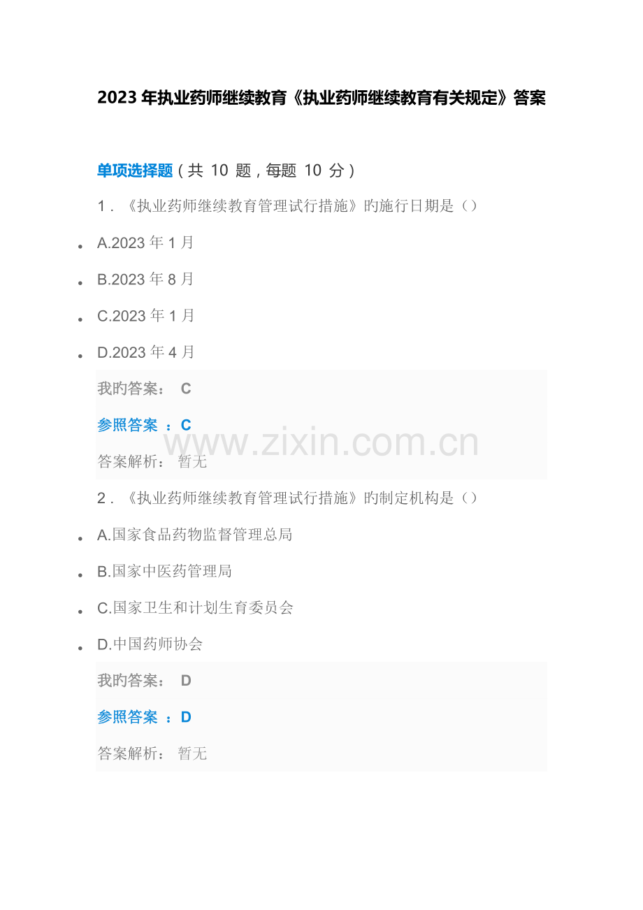 2023年执业药师继续教育执业药师继续教育有关规定.doc_第1页