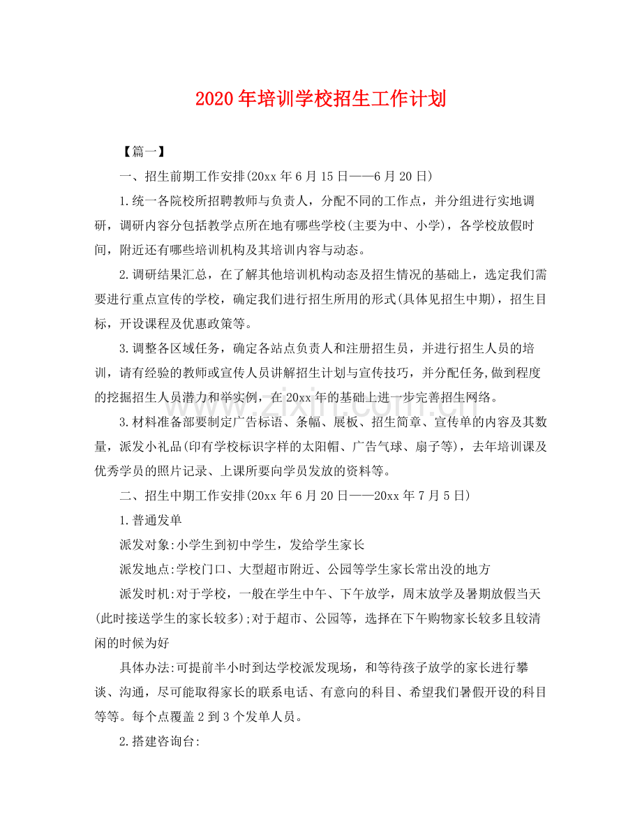 2020年培训学校招生工作计划 .docx_第1页