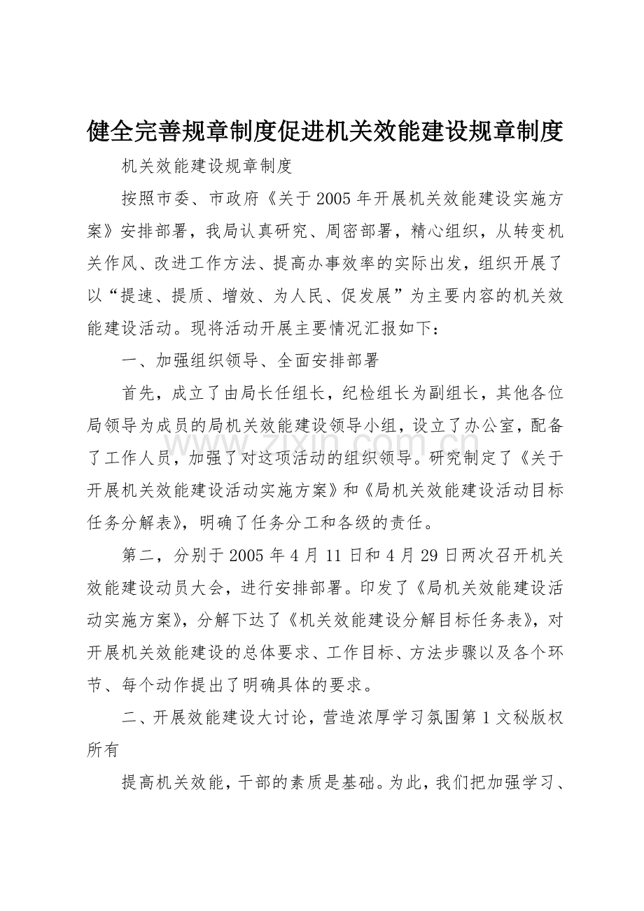 健全完善规章规章制度促进机关效能建设规章管理规章制度.docx_第1页