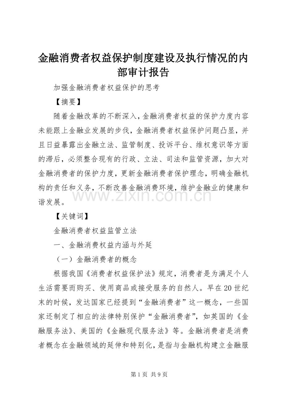 金融消费者权益保护规章制度建设及执行情况的内部审计报告 .docx_第1页