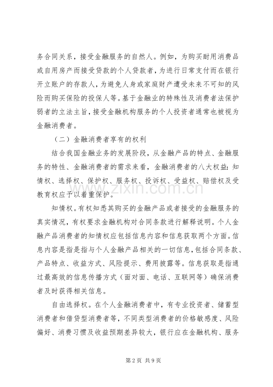 金融消费者权益保护规章制度建设及执行情况的内部审计报告 .docx_第2页