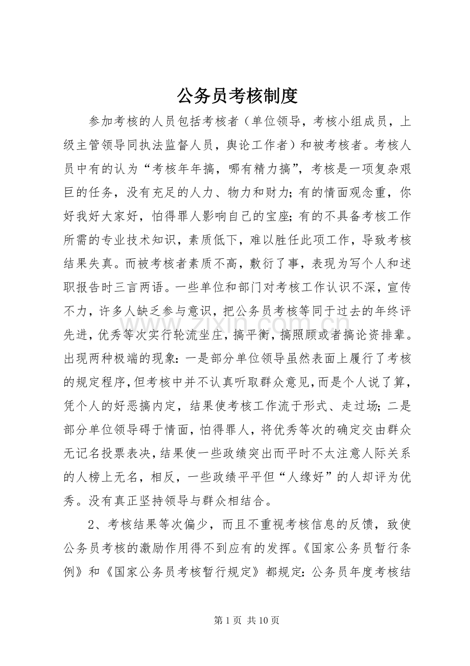 公务员考核规章制度.docx_第1页