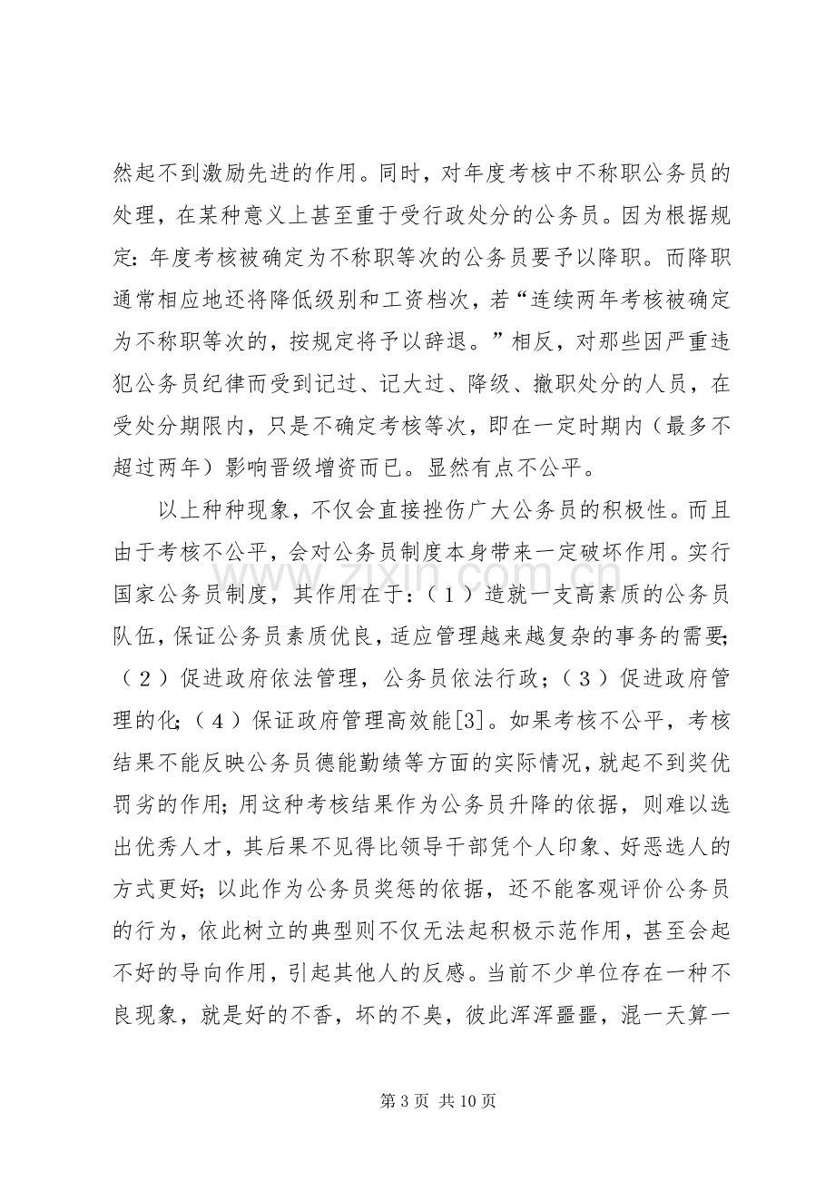 公务员考核规章制度.docx_第3页