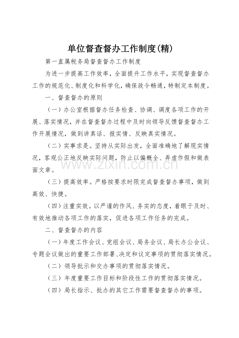 单位督查督办工作规章制度细则.docx_第1页