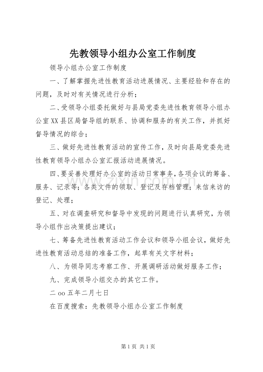 先教领导小组办公室工作规章制度_1.docx_第1页