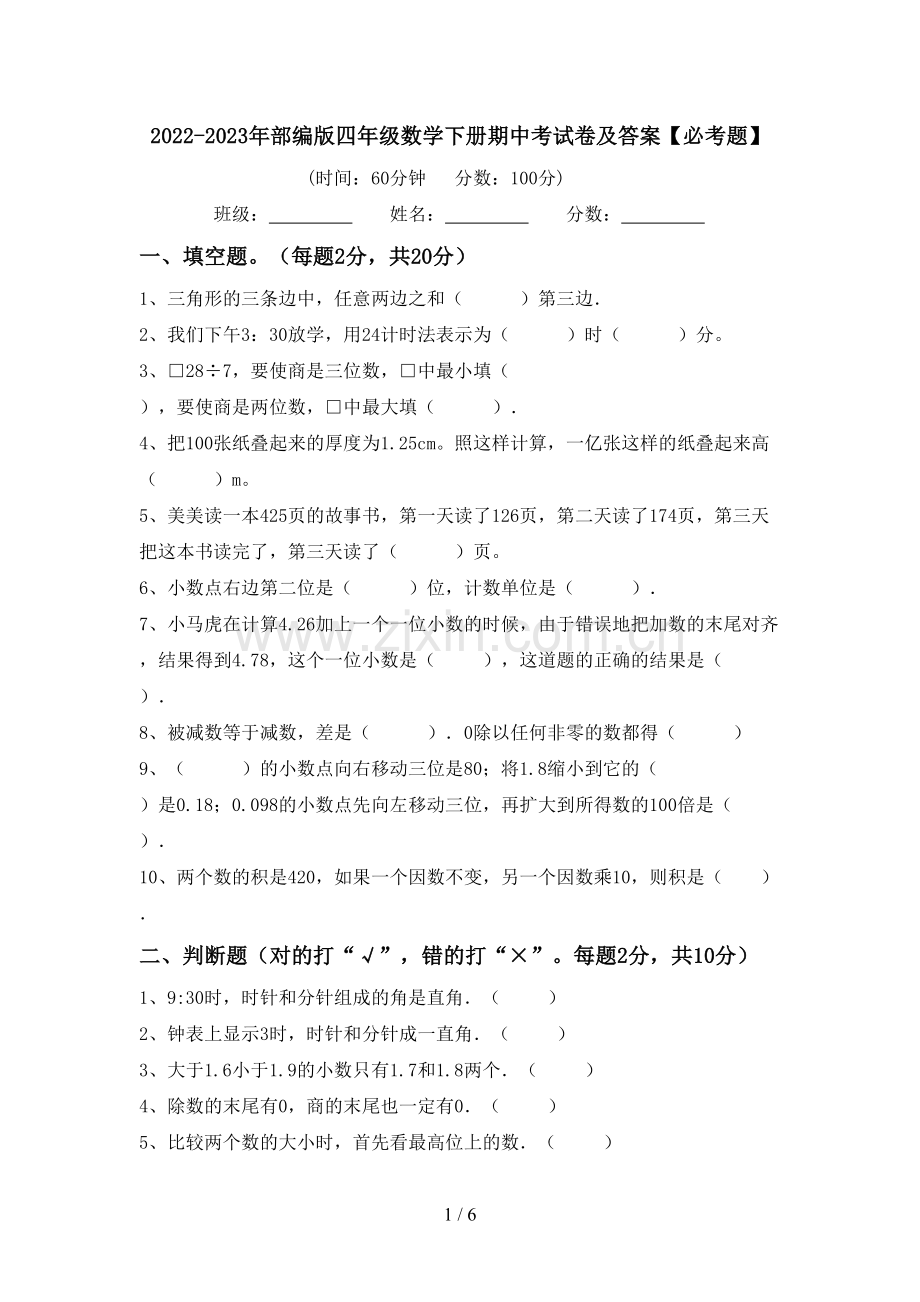 2022-2023年部编版四年级数学下册期中考试卷及答案【必考题】.doc_第1页