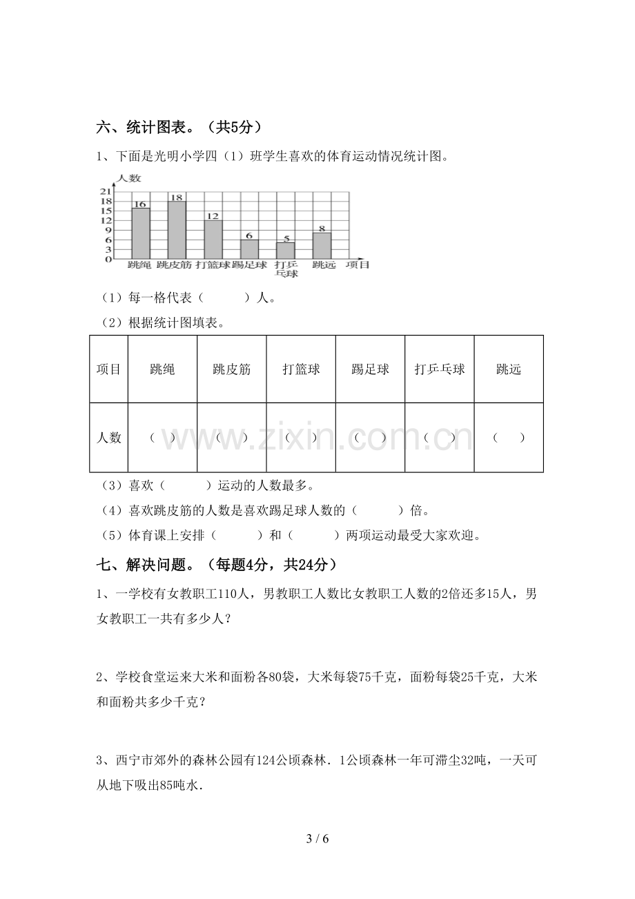 2022-2023年部编版四年级数学下册期中考试卷及答案【必考题】.doc_第3页