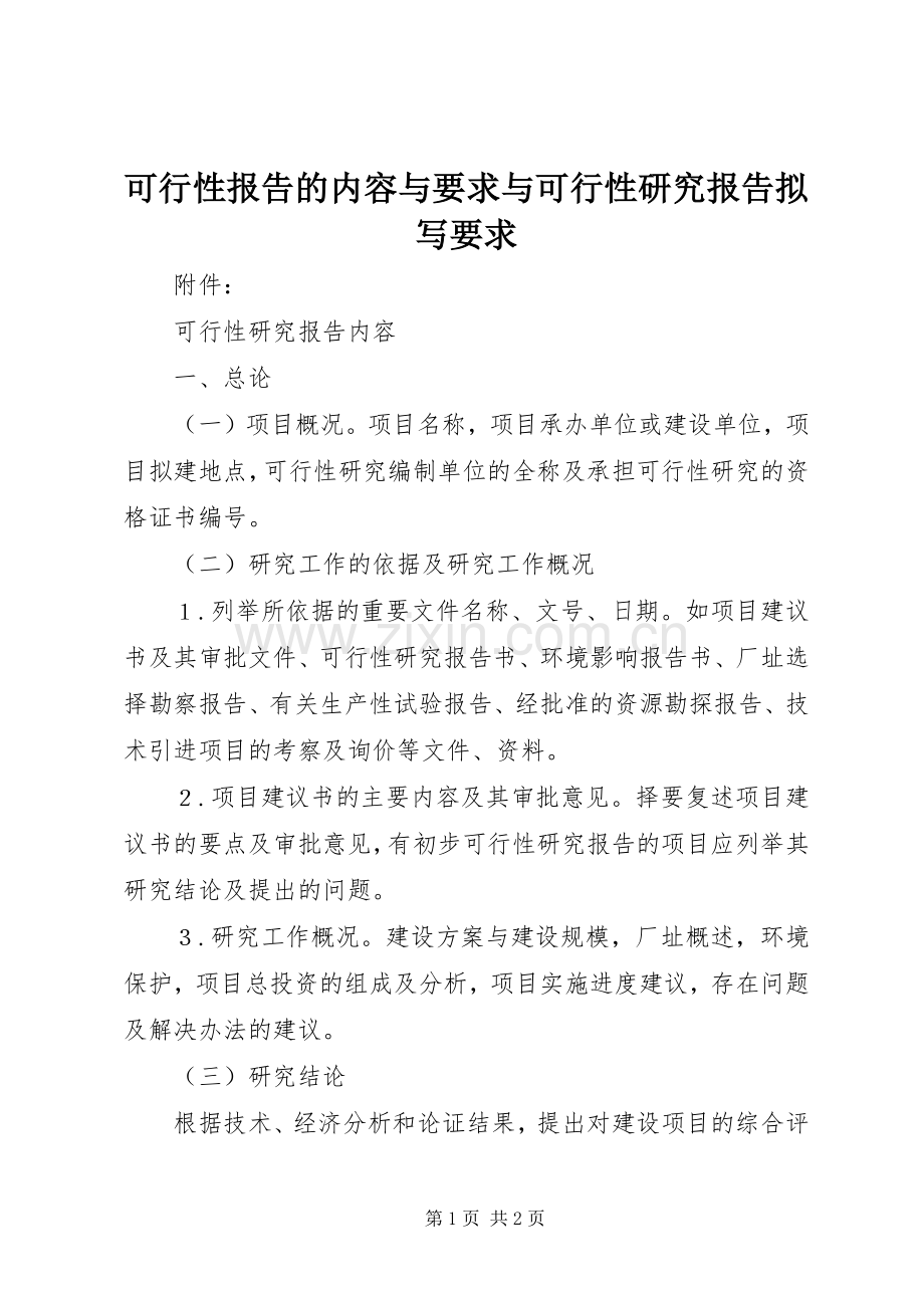 可行性报告的内容与要求与可行性研究报告拟写要求.docx_第1页