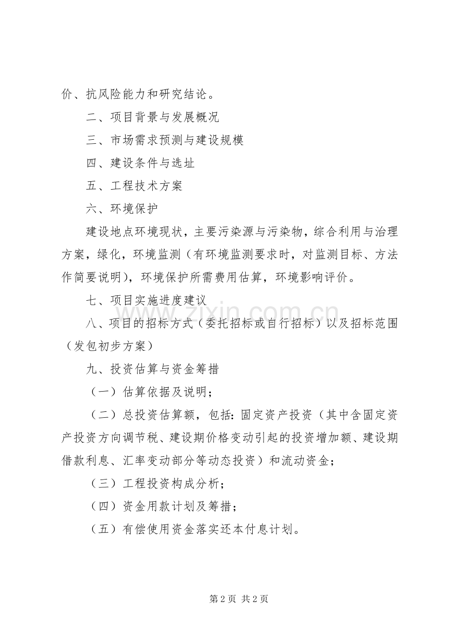 可行性报告的内容与要求与可行性研究报告拟写要求.docx_第2页