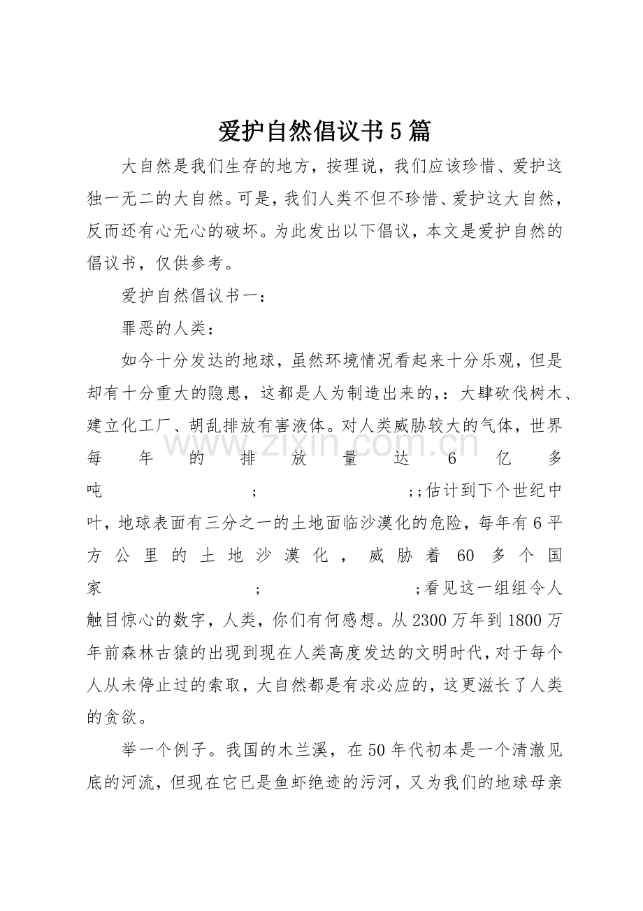 爱护自然倡议书范文5篇.docx_第1页