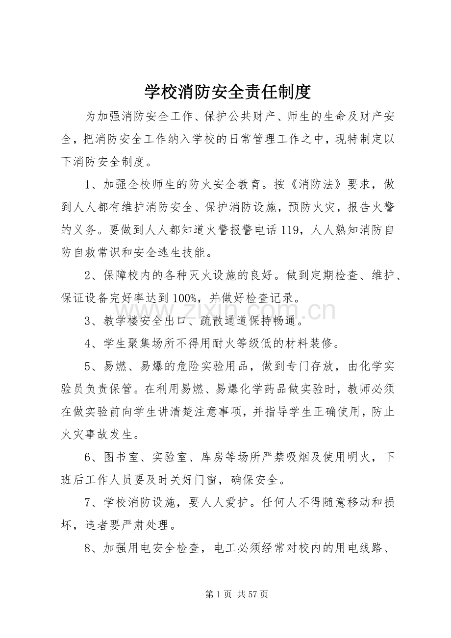 学校消防安全责任管理规章制度.docx_第1页