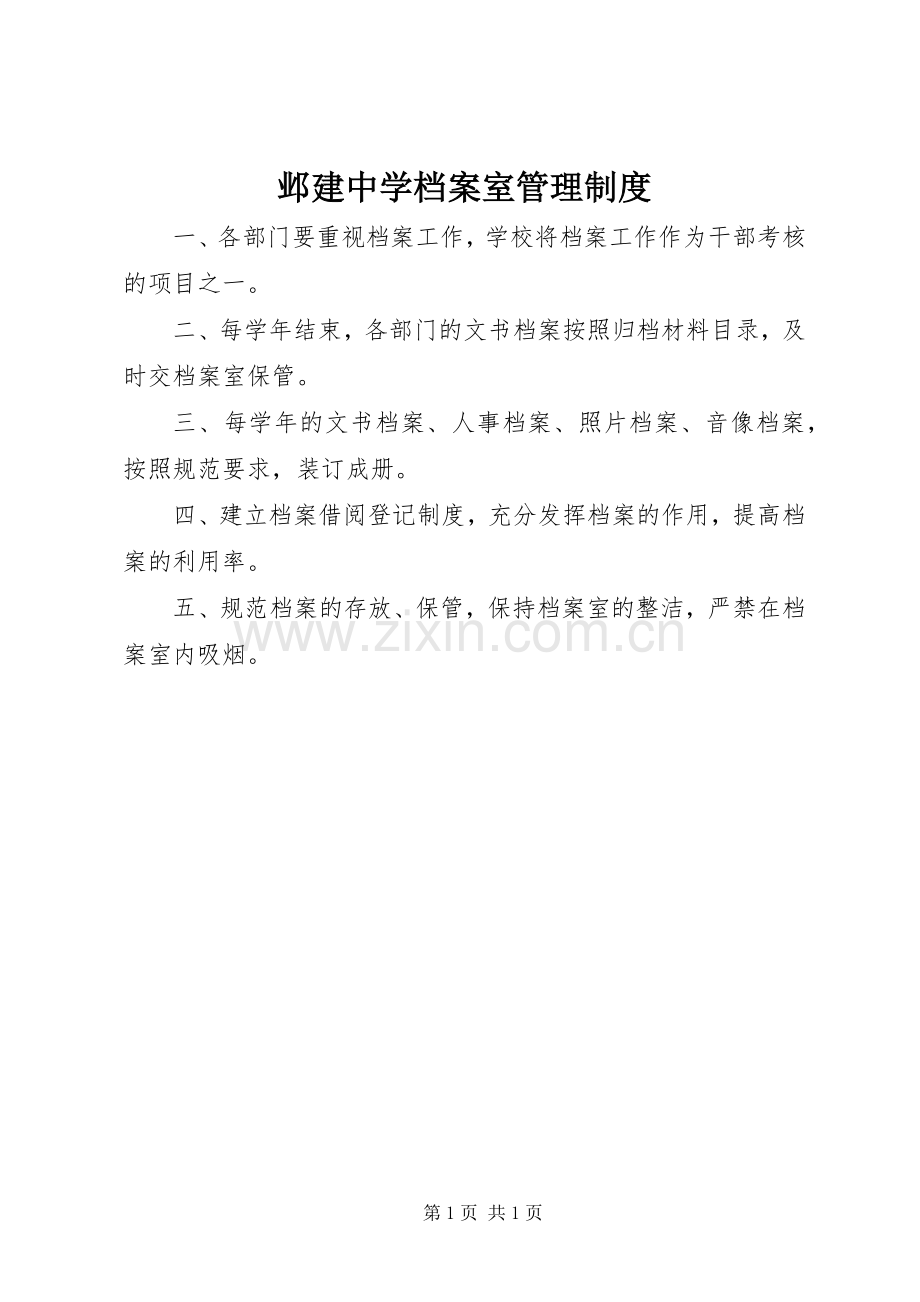 邺建中学档案室管理规章制度.docx_第1页