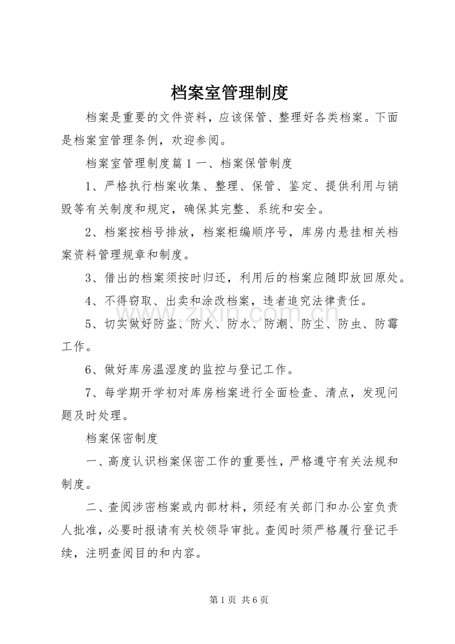 档案室管理规章制度(2).docx_第1页