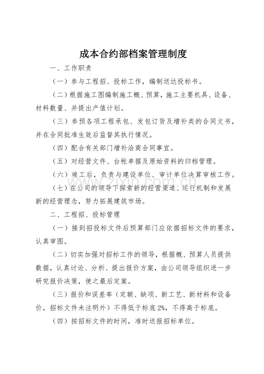 成本合约部档案管理规章制度细则.docx_第1页