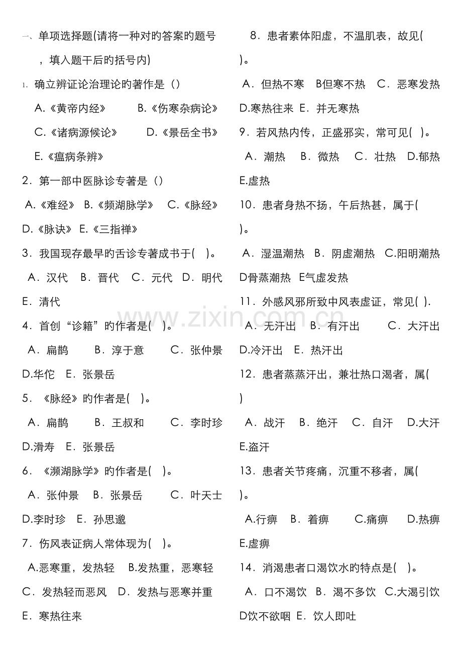 2022年中医诊断学题库.doc_第1页