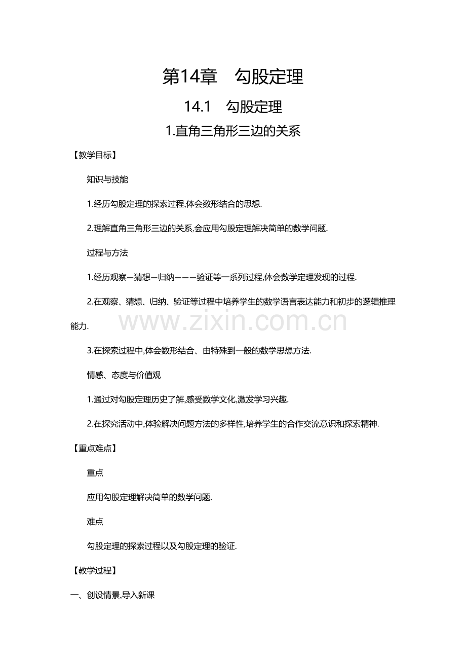 勾股定理教学设计0.doc_第1页