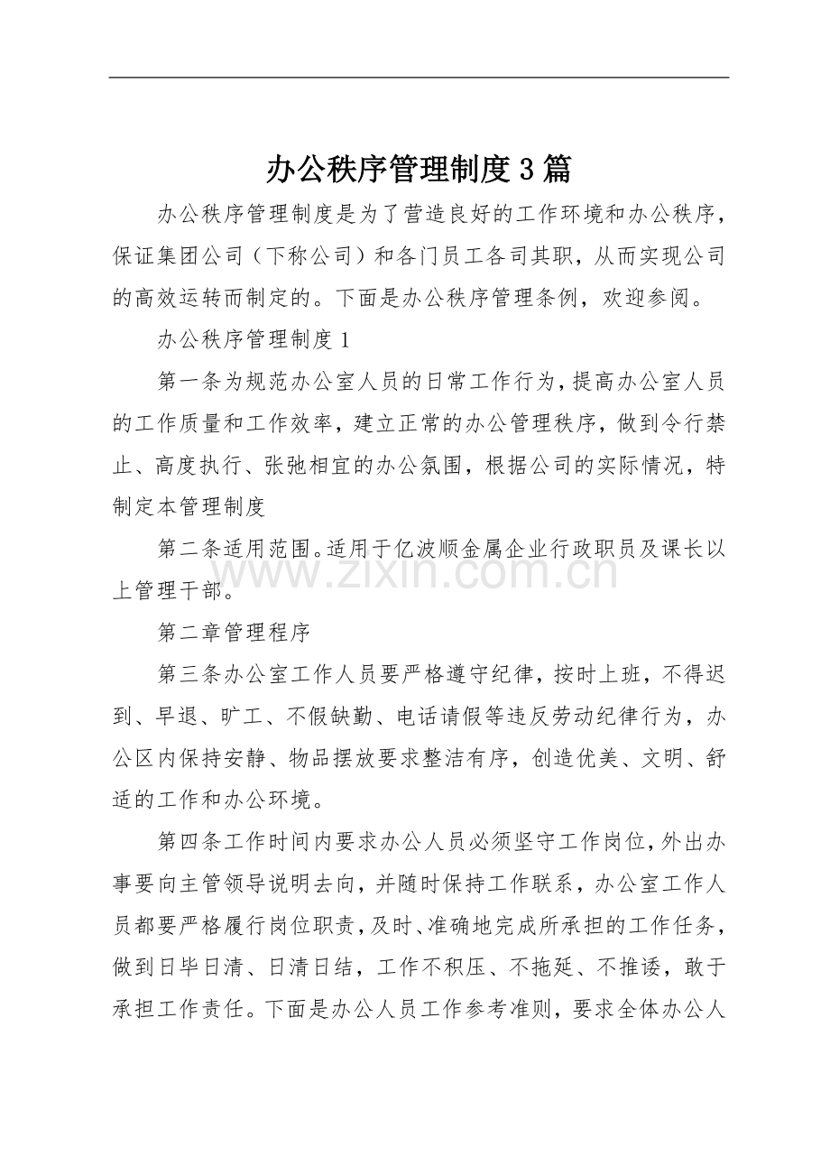 办公秩序管理规章制度3篇.docx_第1页