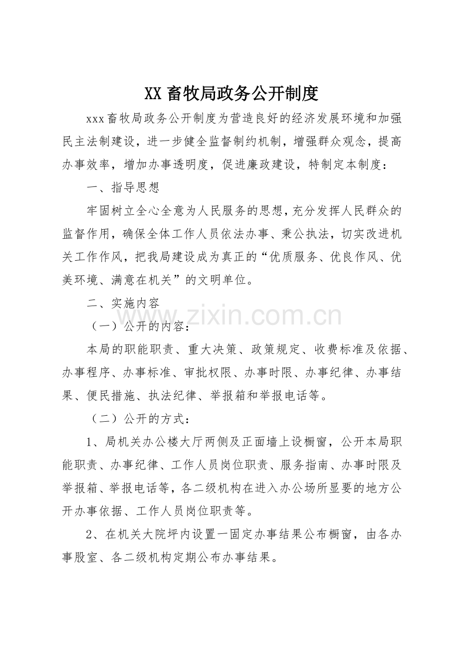 畜牧局政务公开规章制度 (2).docx_第1页