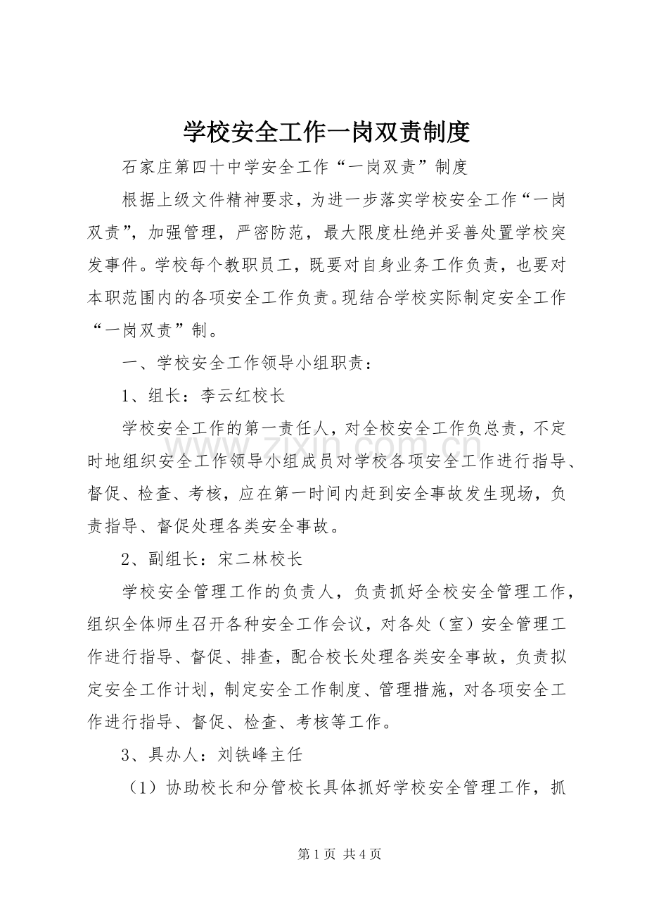 学校安全工作一岗双责规章制度.docx_第1页