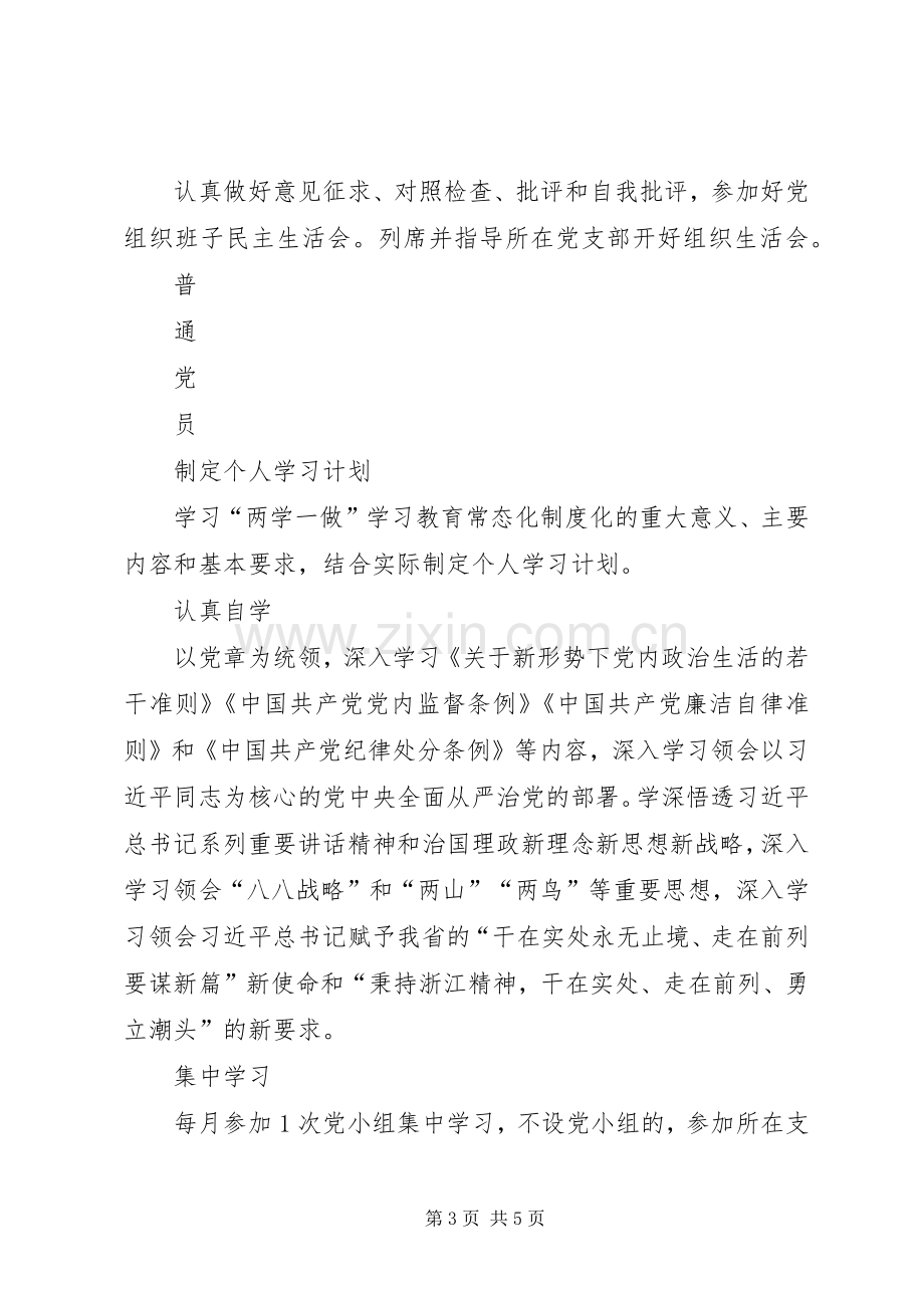 分群体推进“两学一做”学习教育常态化规章制度化工作清单.docx_第3页