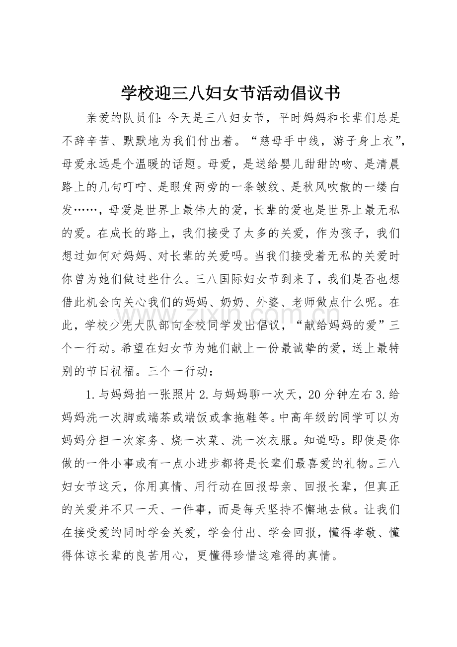 学校迎三八妇女节活动倡议书范文.docx_第1页