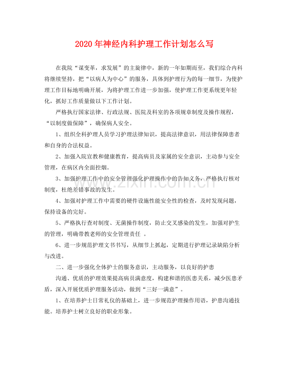 2020年神经内科护理工作计划怎么写 .docx_第1页