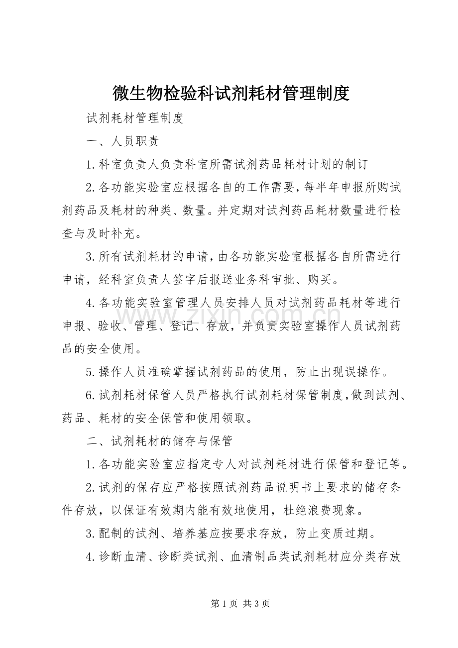 微生物检验科试剂耗材管理规章制度.docx_第1页