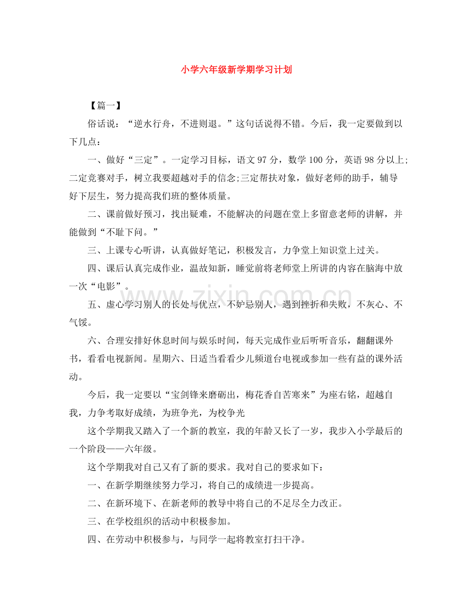 小学六年级新学期学习计划 .docx_第1页