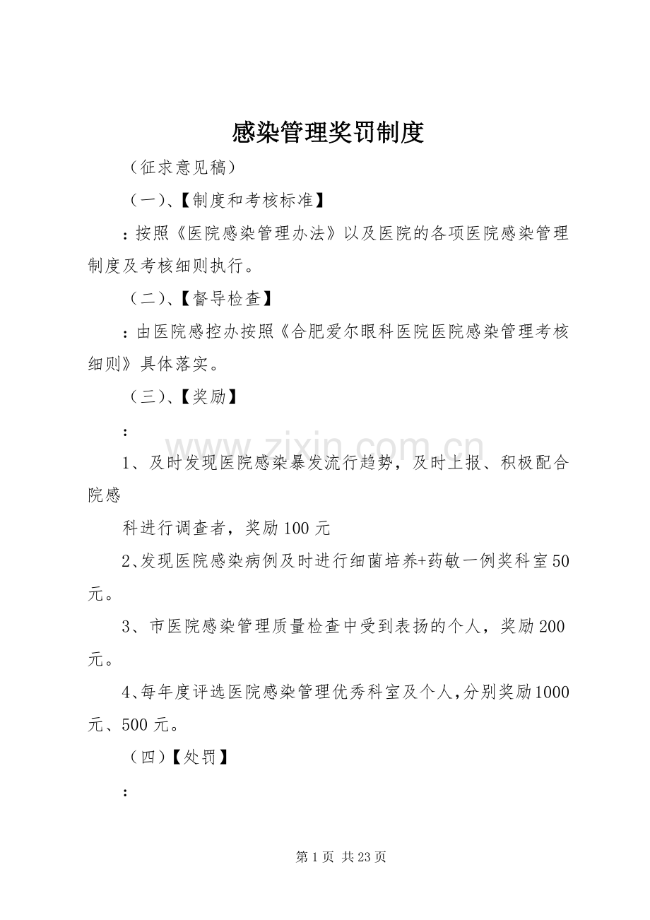 感染管理奖罚规章制度.docx_第1页