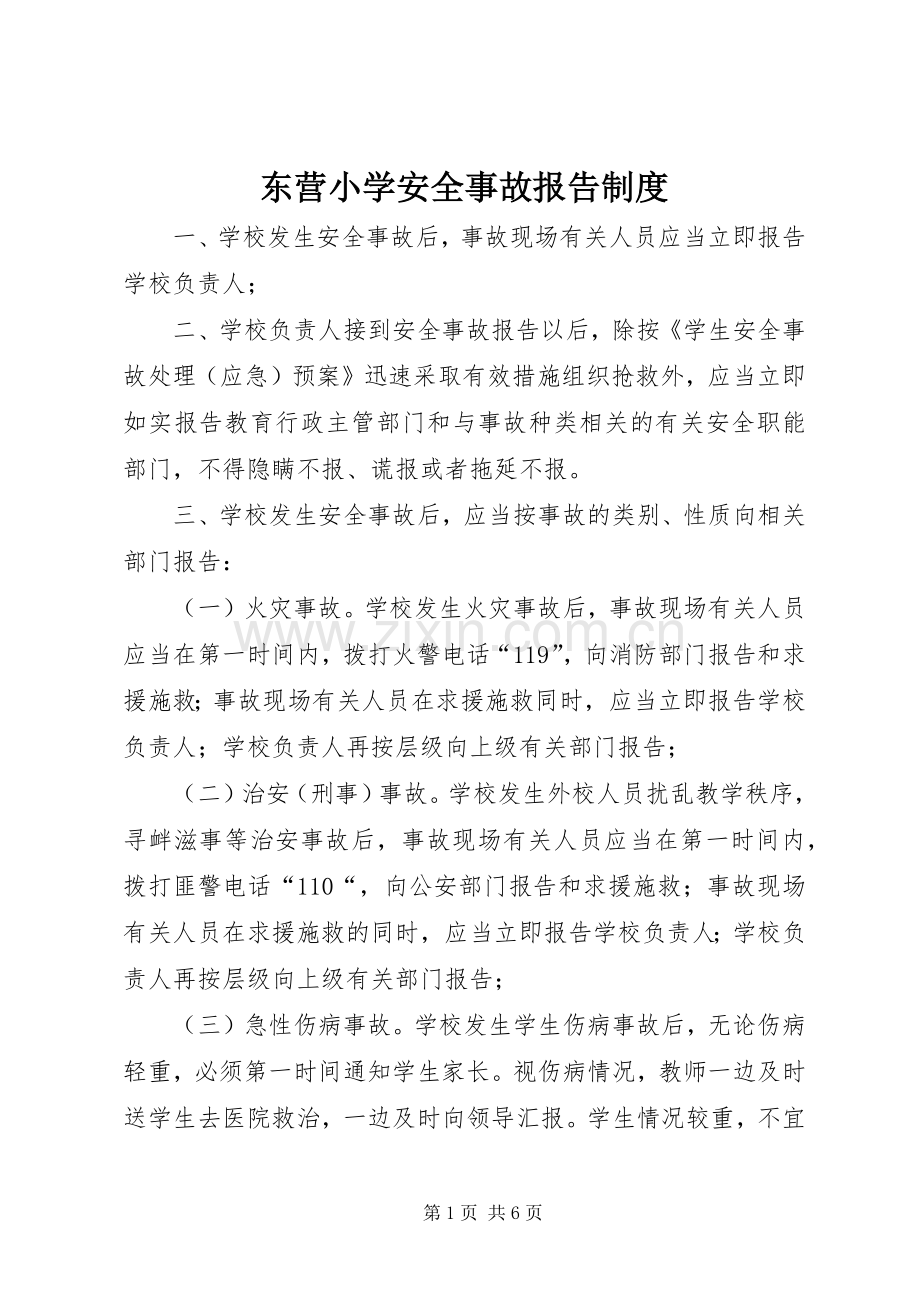 东营小学安全事故报告规章制度.docx_第1页