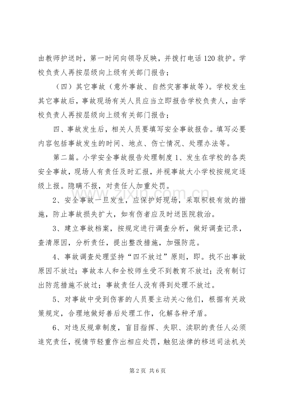 东营小学安全事故报告规章制度.docx_第2页