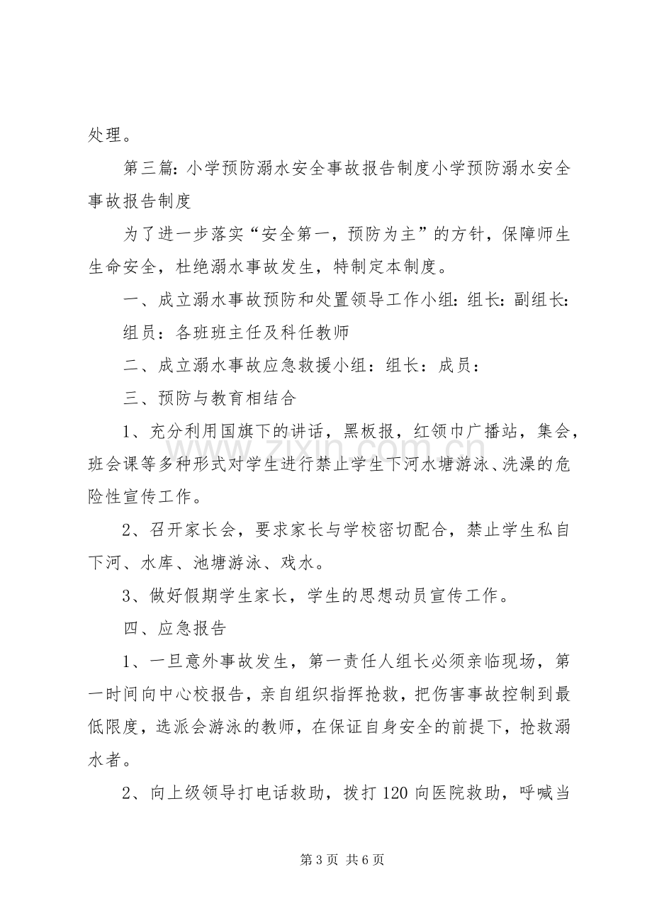 东营小学安全事故报告规章制度.docx_第3页