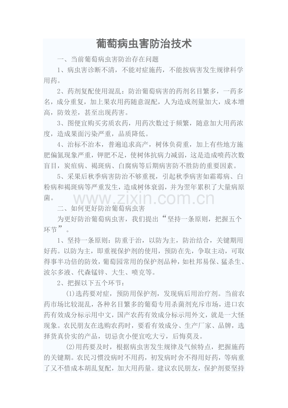 葡萄病虫害防治技术.doc_第1页