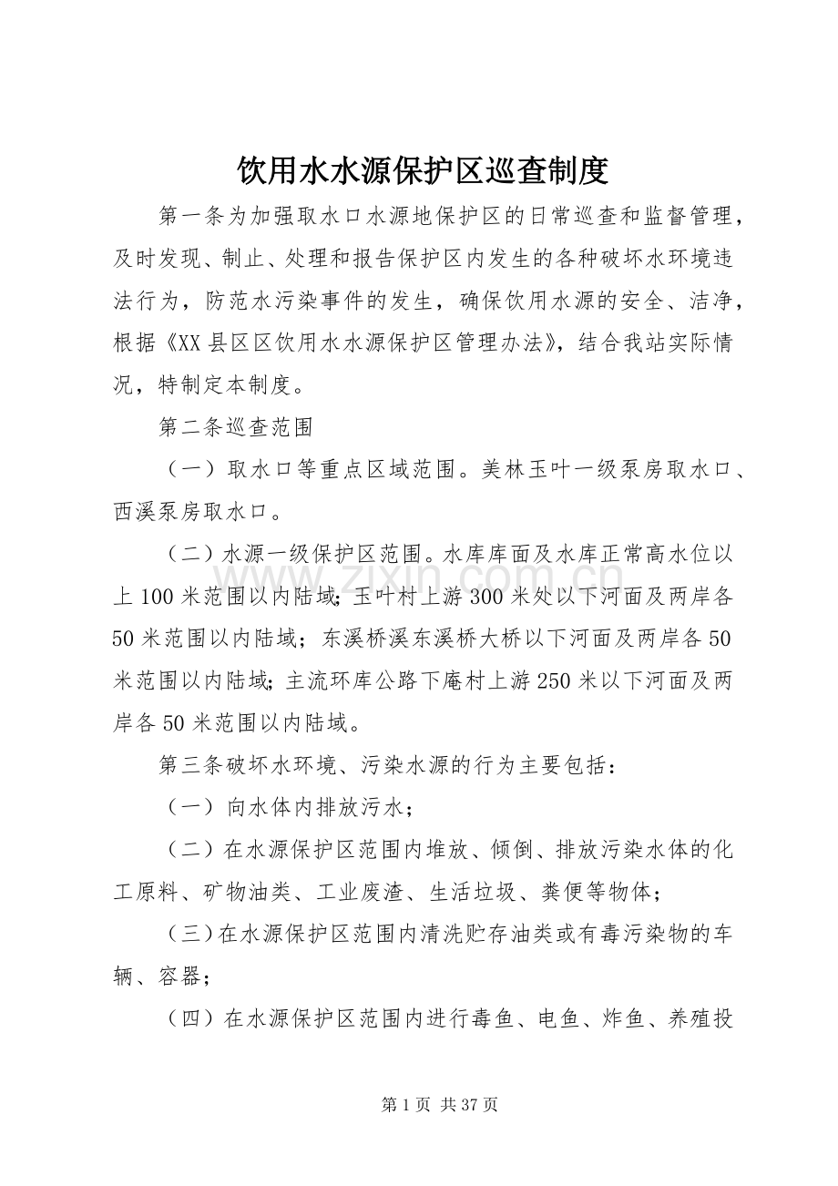 饮用水水源保护区巡查规章制度.docx_第1页