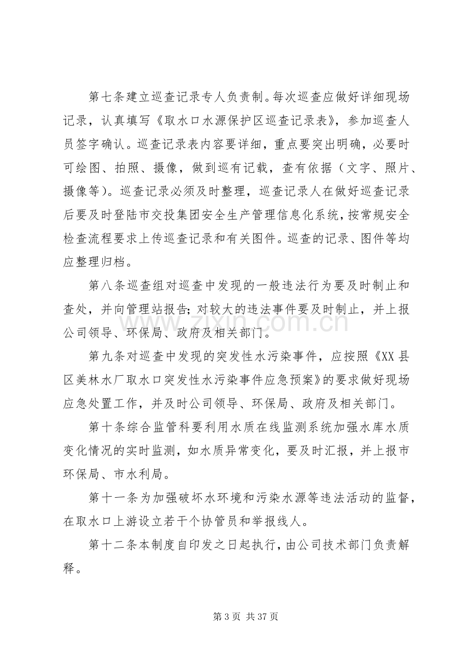 饮用水水源保护区巡查规章制度.docx_第3页