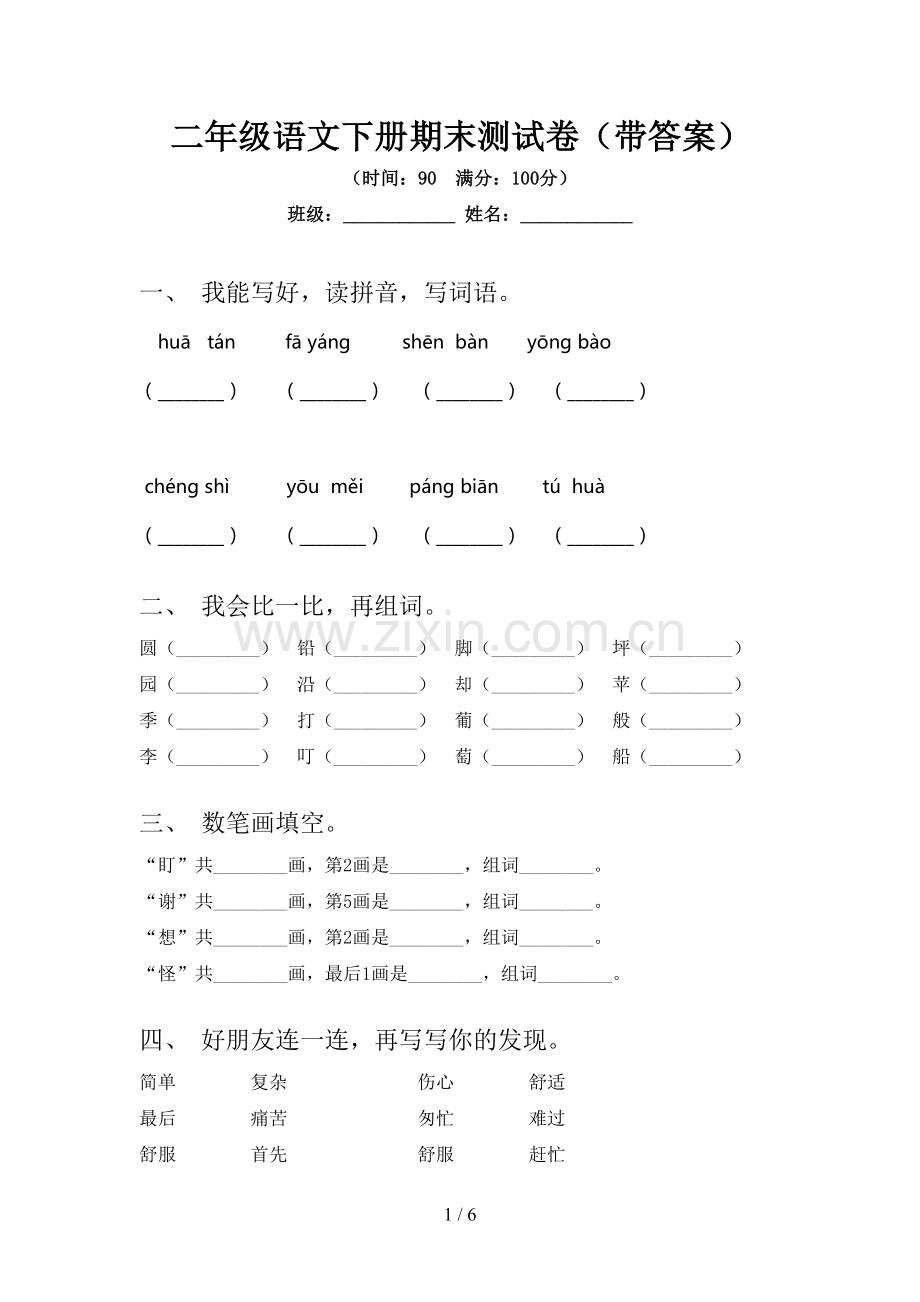 二年级语文下册期末测试卷(带答案).doc_第1页