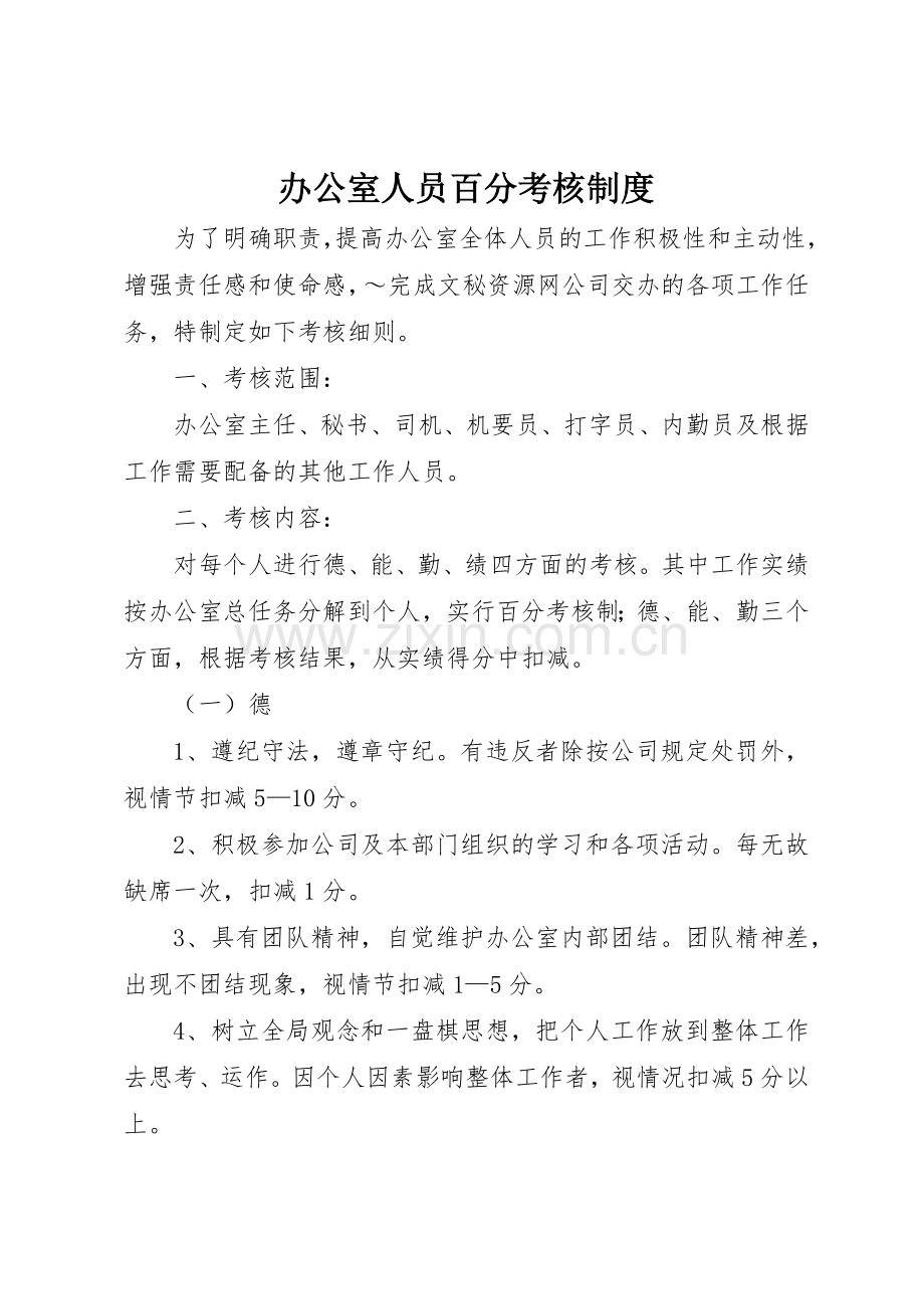 办公室人员百分考核规章制度管理.docx_第1页