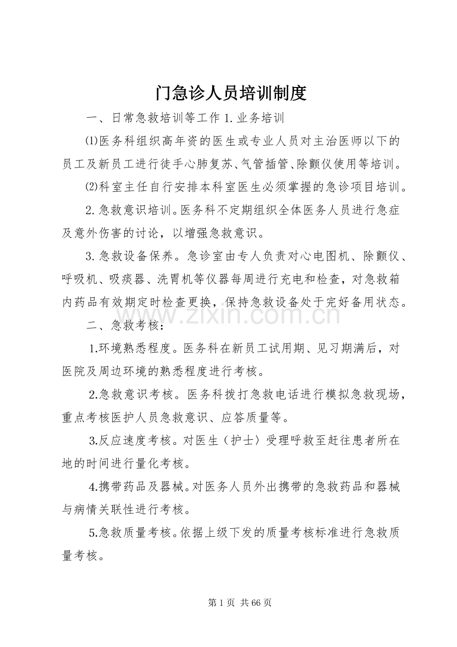 门急诊人员培训规章制度.docx_第1页