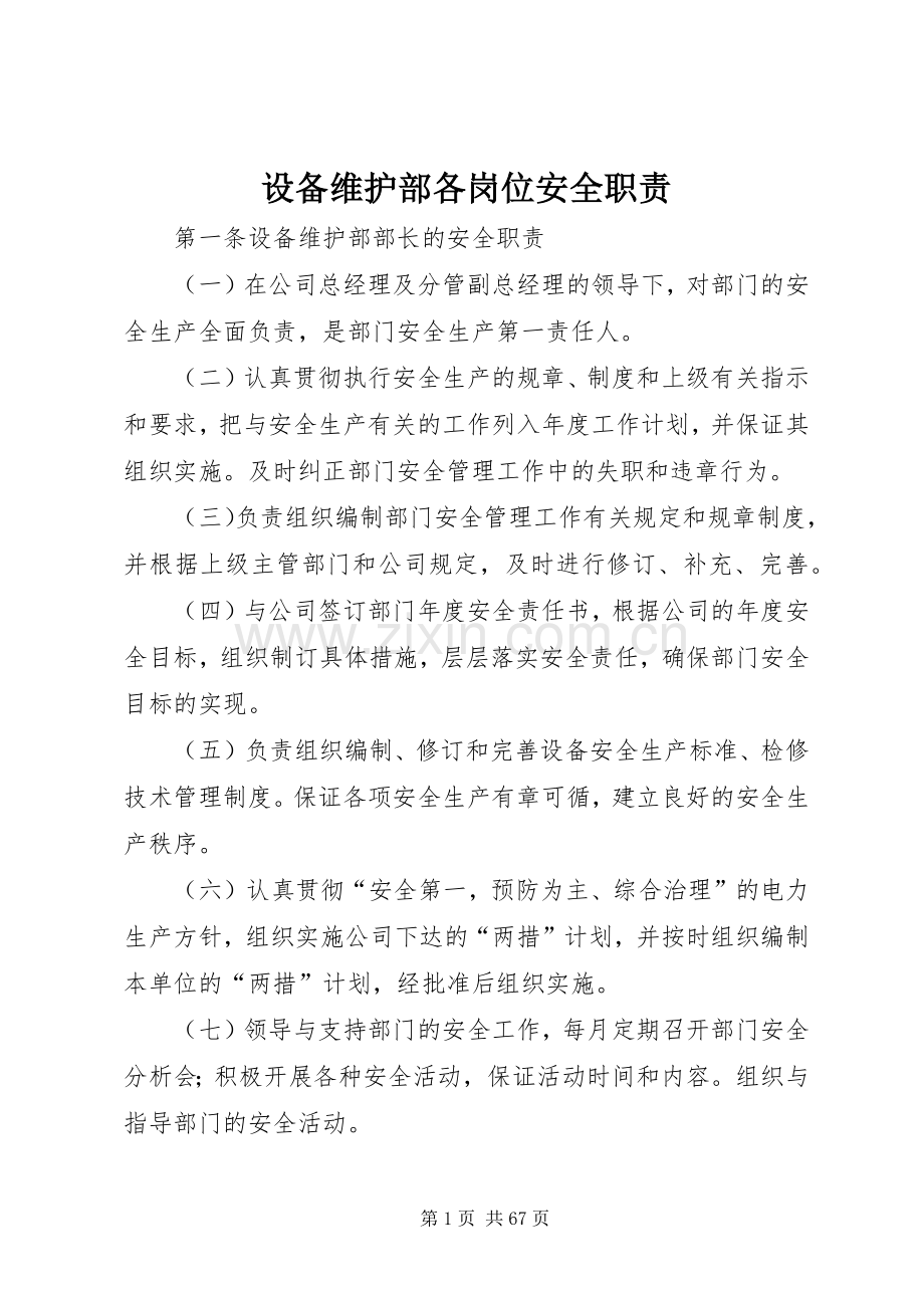 设备维护部各岗位安全职责要求.docx_第1页