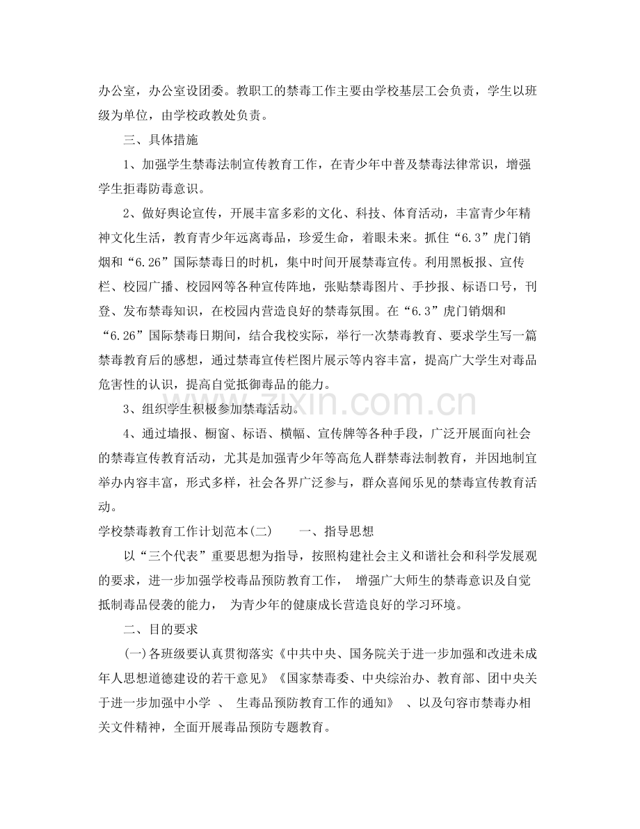 学校禁毒教育工作计划范本 .docx_第2页