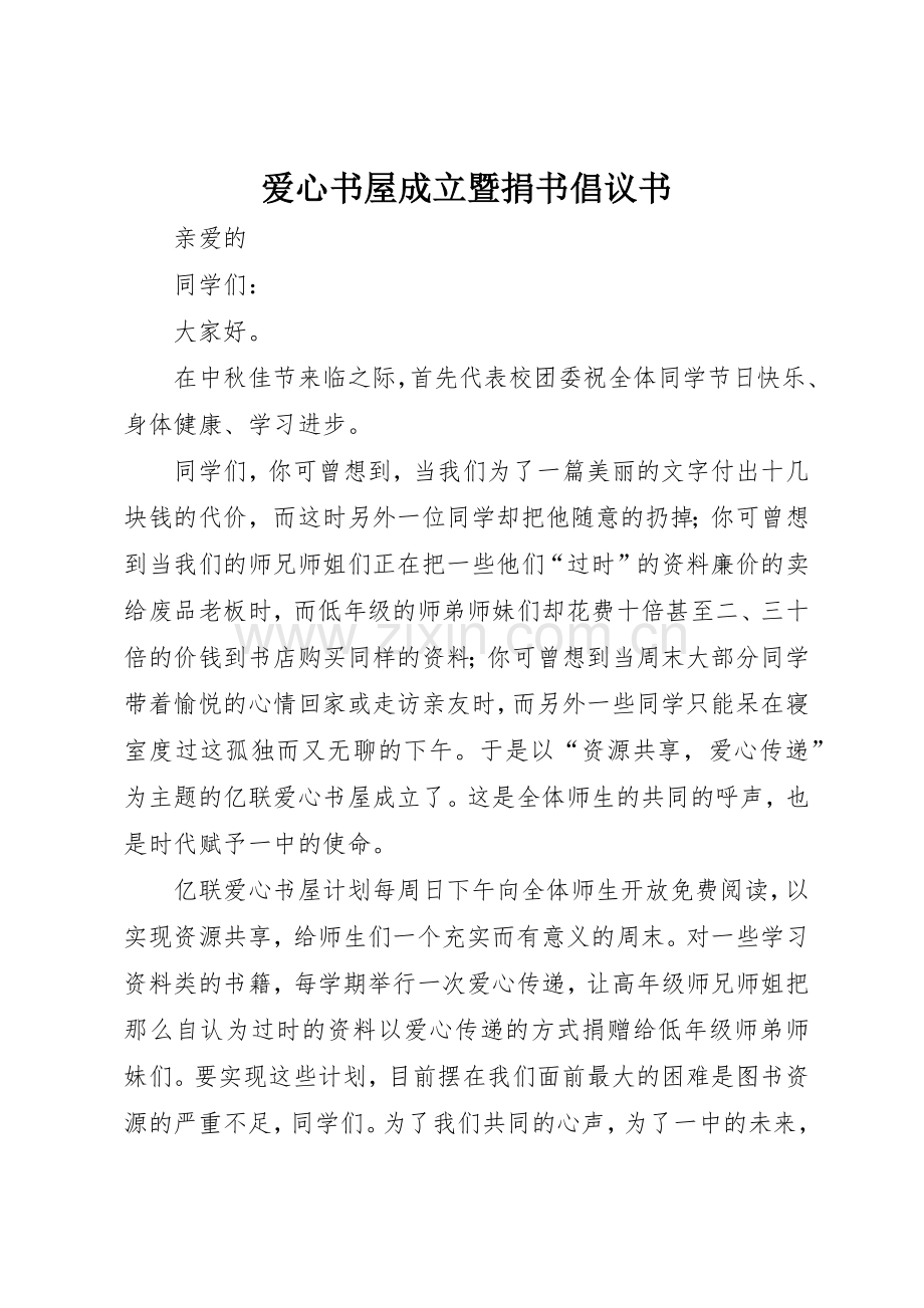 爱心书屋成立暨捐书倡议书范文_1.docx_第1页