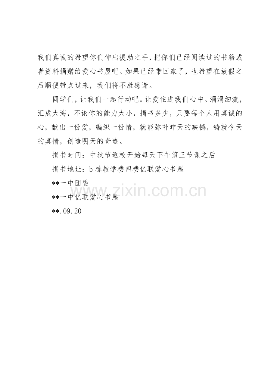 爱心书屋成立暨捐书倡议书范文_1.docx_第2页