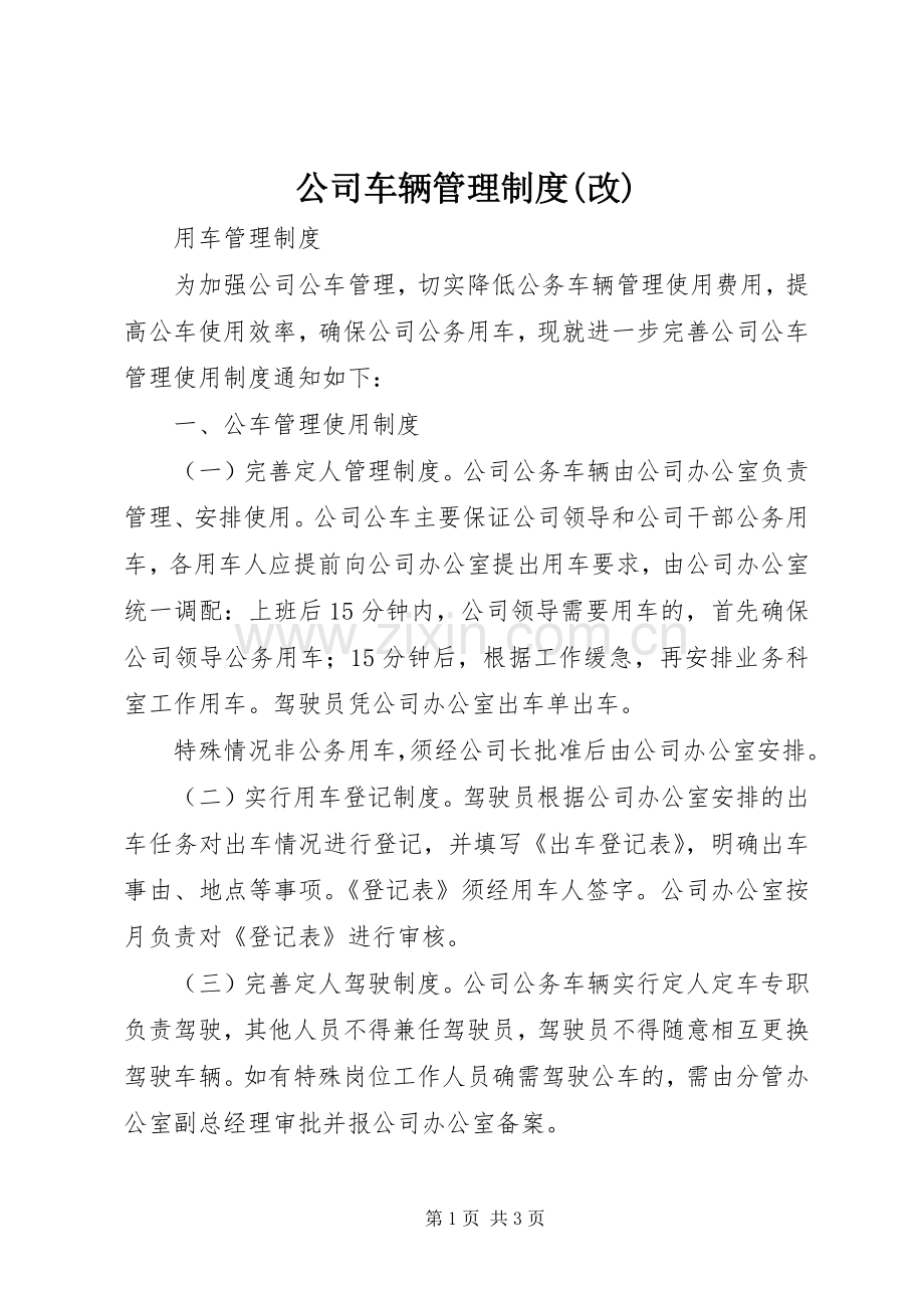 公司车辆管理规章制度(改) (2).docx_第1页