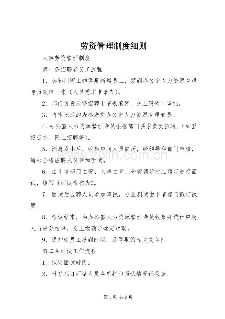 劳资管理规章制度细则 (2).docx_第1页