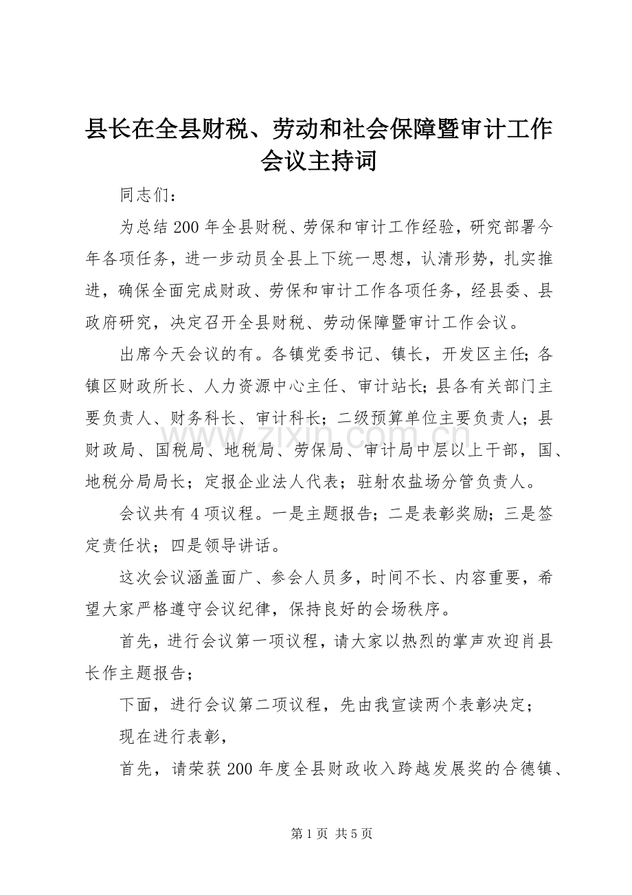 县长在全县财税、劳动和社会保障暨审计工作会议主持稿(2).docx_第1页