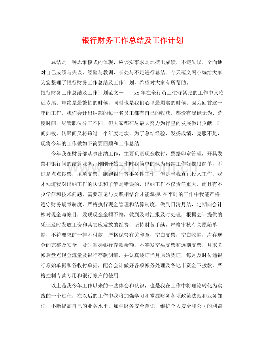 银行财务工作总结及工作计划 .docx_第1页