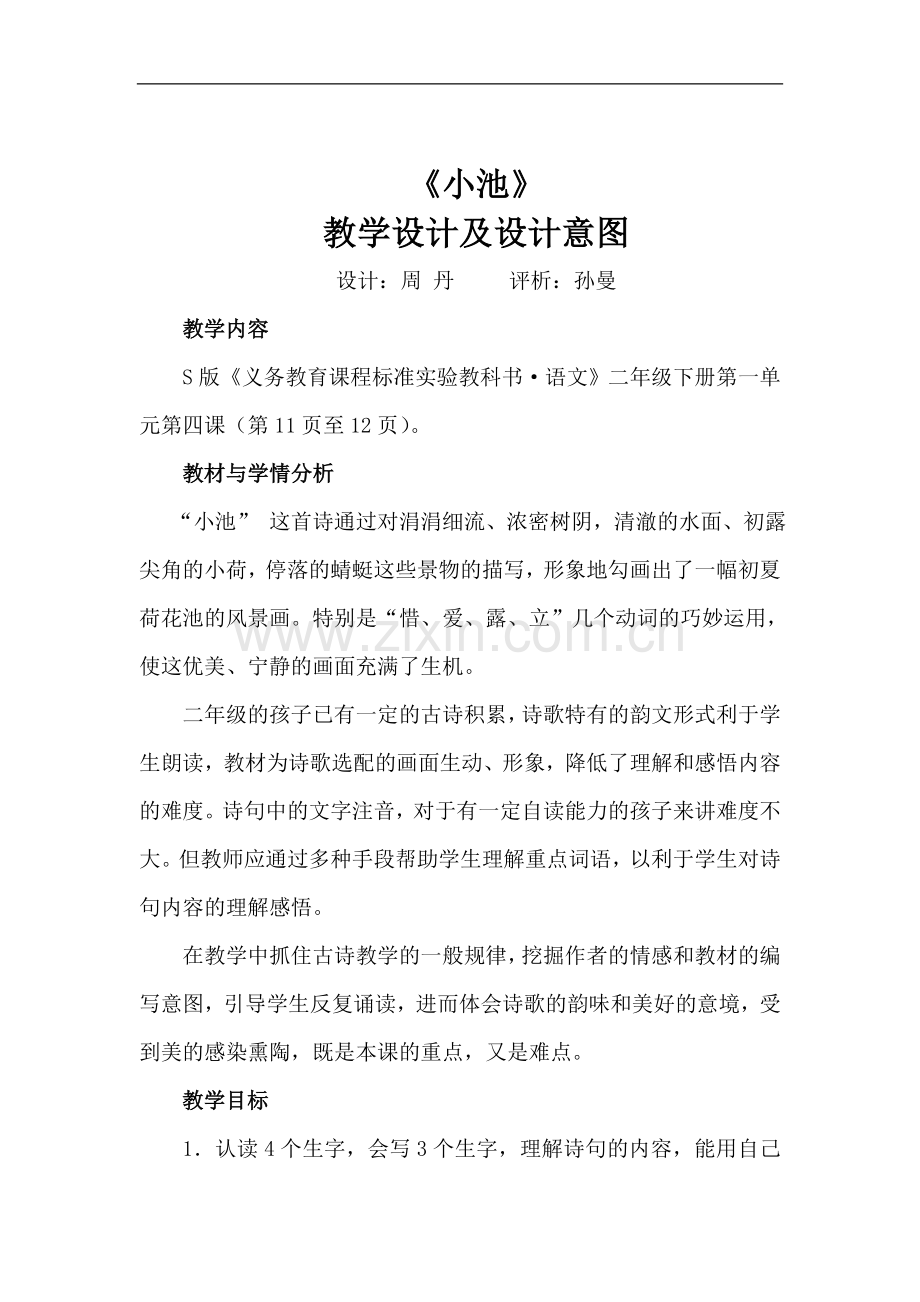 s版二年级语文下册教学设计及评析(全册).doc_第1页