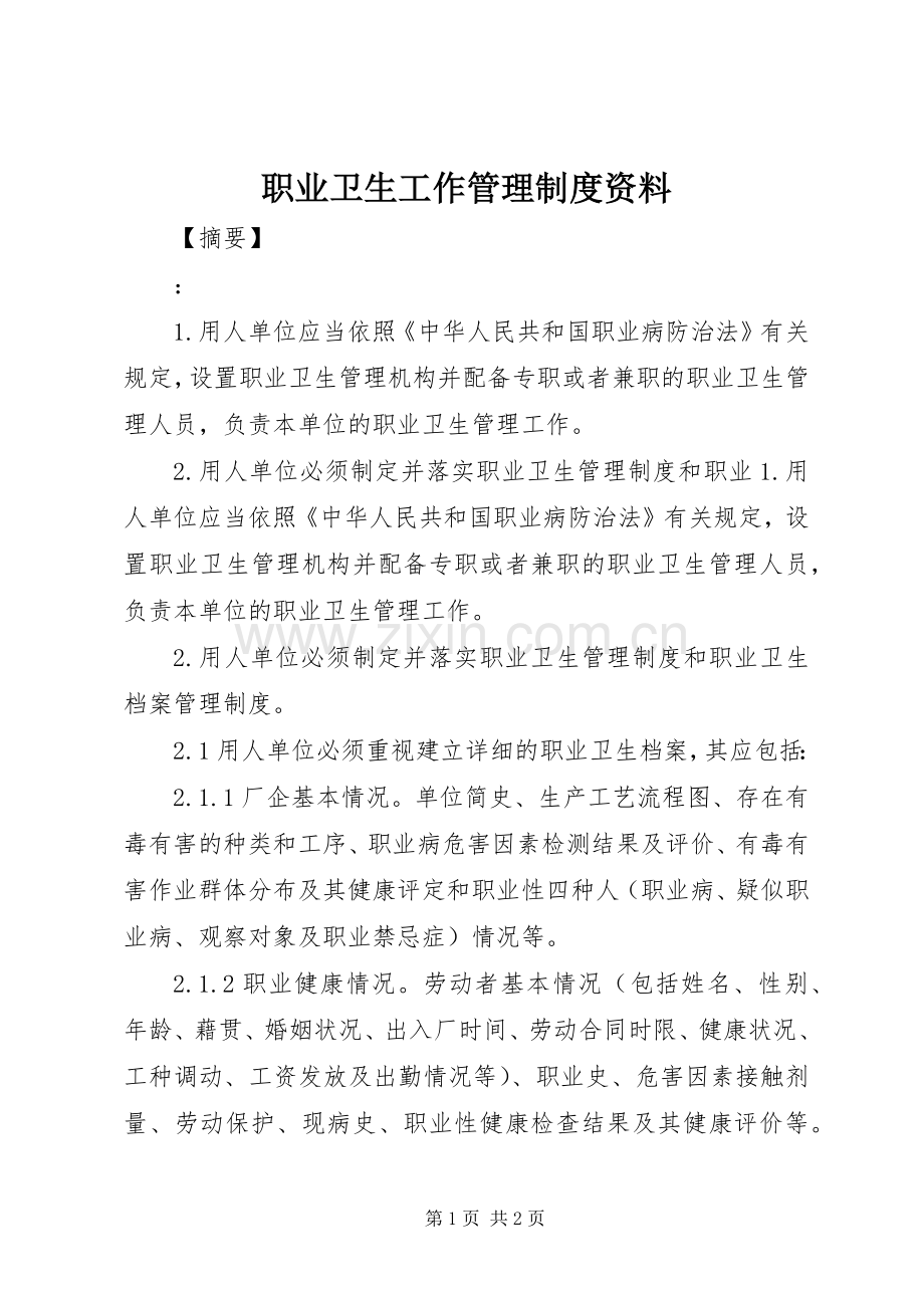 职业卫生工作管理规章制度资料.docx_第1页