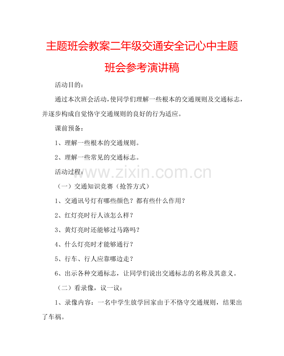 主题班会教案二年级交通安全记心中主题班会参考演讲稿.doc_第1页